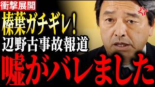 【衝撃】沖縄辺野古沖転覆事故の新事実が判明しました　#榛葉賀津也 #辺野古 　#マスコミ