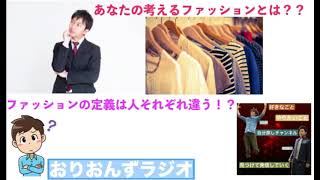 【第26話】ファッションの三大要素とは！？人それぞれファッションの定義って違うよね！