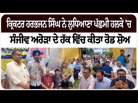 ਕ੍ਰਿਕਟਰ ਹਰਭਜਨ ਸਿੰਘ ਨੇ ਲੁਧਿਆਣਾ ਪੱਛਮੀ ਹਲਕੇ 'ਚ ਸੰਜੀਵ ਅਰੋੜਾ ਦੇ ਹੱਕ ਵਿੱਚ ਕੀਤਾ ਰੋਡ ਸ਼ੋਅ