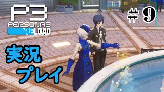 【ペルソナ３リロード】命の答え　P3R 第9夜