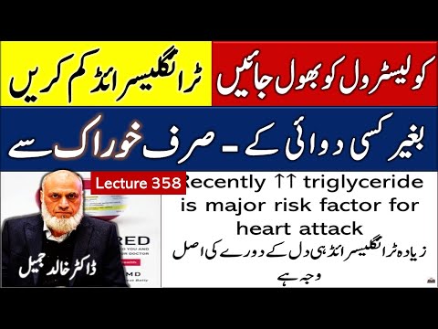زیادہ  ٹرائگلسرائڈ خطرناک ہے زیادہ  کولیسٹرول نہیں  | lecture 358