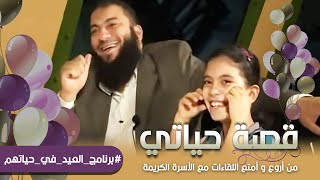 صورة قصة حياتي | #العيد_في_حياتهم | من أروع وأمتع اللقاءات مع الأسرة الكريمة | د . حازم شومان