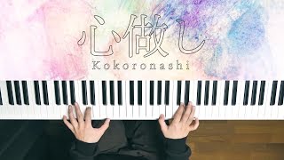 Download lagu Kokoronashi - Chouchou-P (Piano Cover 2019) / 深根 mp3 Download lagu Kokoronashi - Chouchou-P (Piano Cover 2019) / 深根 mp3