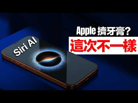 WWDC 2026｜等了兩年的 Siri，Apple 今天終於交卷了｜彼得森