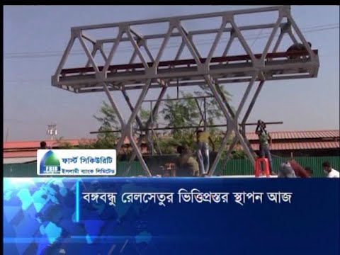 বঙ্গবন্ধু রেলসেতুর ভিত্তিপ্রস্তর স্থাপন আজ