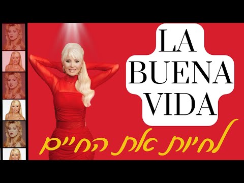 פנינה רוזנבלום - לחיות את החיים - LA BUENA VIDA (הופק ע"י אורן כהן)🎶