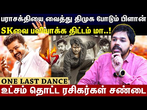 SK VS VIJAY | Vijay fans involved in personal attack..! Jana Nayagan VS Parasakthi