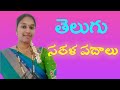 Simple words - sarala padalu - Telugu simple words