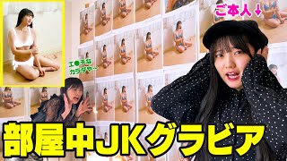 最年少メンバーの初グラビア写真を部屋中に貼ったら反応が可愛過ぎた！！！【篠原ののか/ヤンマガ】