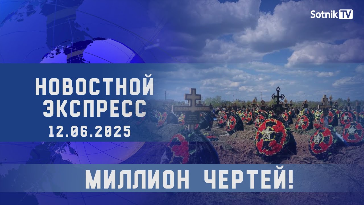 НОВОСТНОЙ ЭКСПРЕСС: МИЛЛИОН ЧЕРТЕЙ!