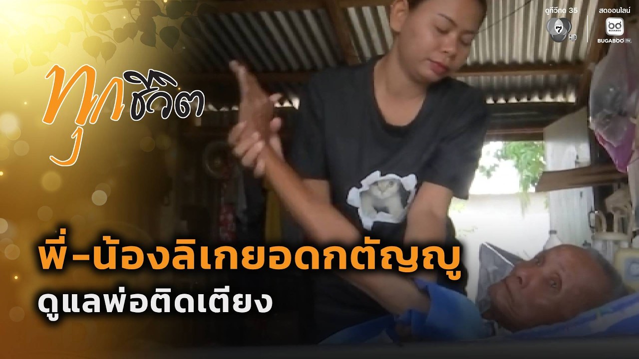 พี่-น้องลิเกยอดกตัญญู ดูแลพ่อติดเตียง | ทุกชีวิต