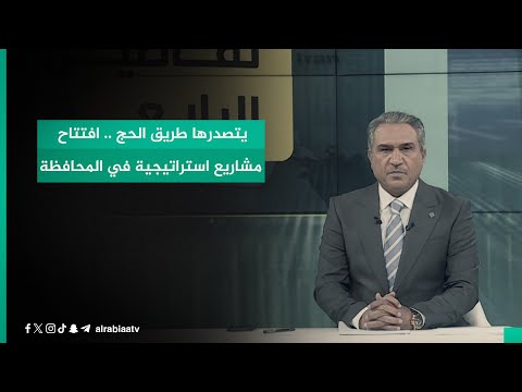 شاهد بالفيديو.. يتصدرها طريق الحج .. افتتاح مشاريع استراتيجية في المحافظة