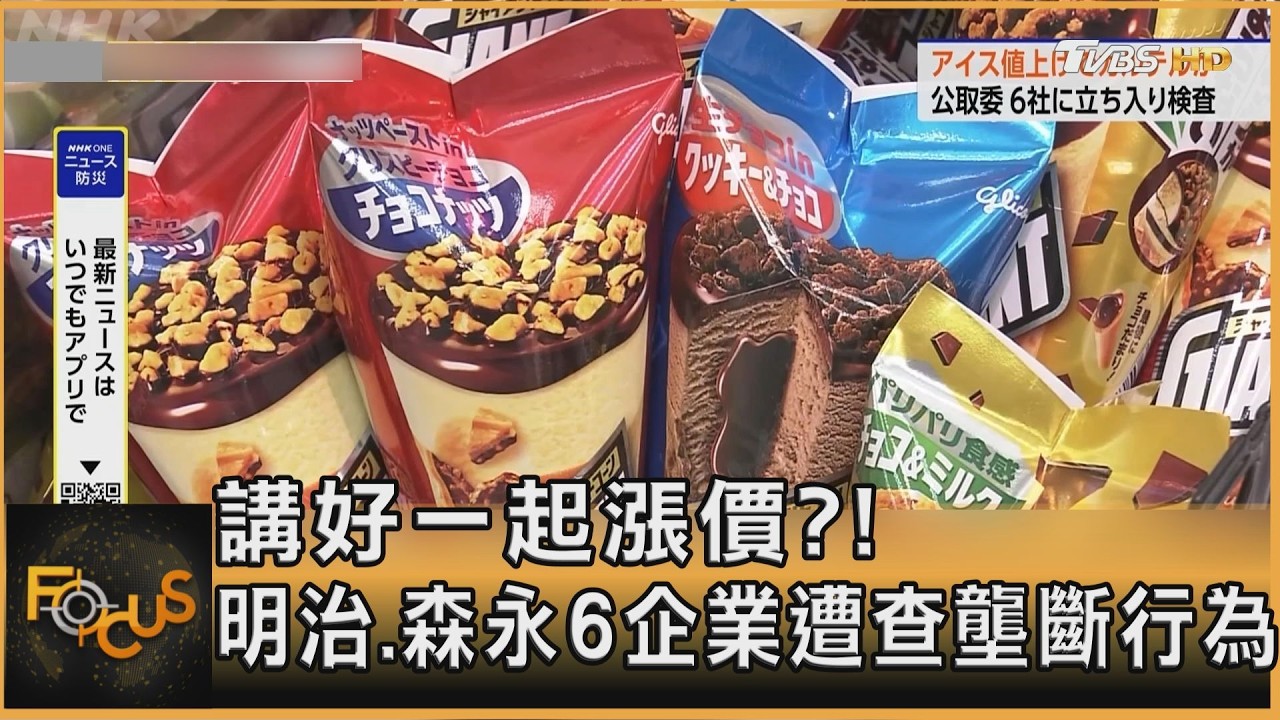 講好一起漲價？！ 明治.森永6企業遭查壟斷行為