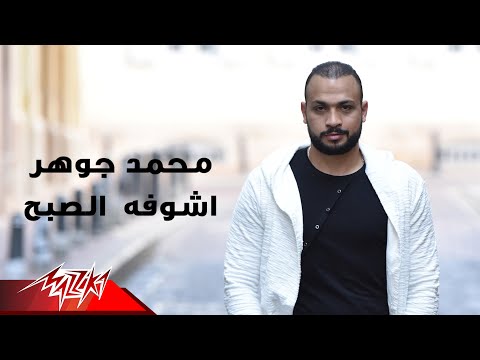 اشوفه الصبح محمد جوهر