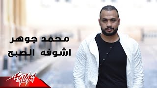 كلمات اغنية اشوفه الصبح محمد جوهر