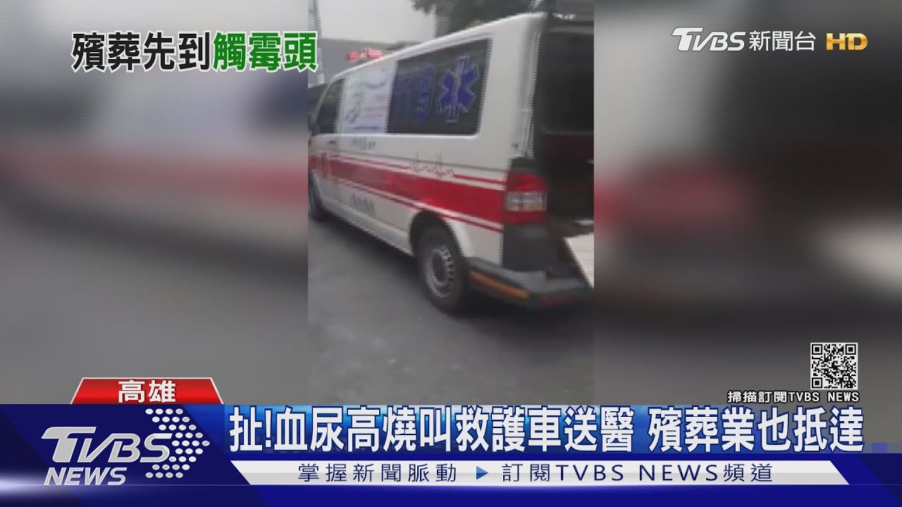 血尿高燒打119殯葬業者跟救護車同時到 民眾:觸霉頭