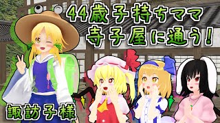 【東方MMD】「守矢一家のママ諏訪子様、学校(寺子屋)に通う！」長編 【MMD紙芝居】【touhou】(ドラマ シリアスあり)