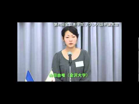 第43回全日本学生フランス語弁論大会
