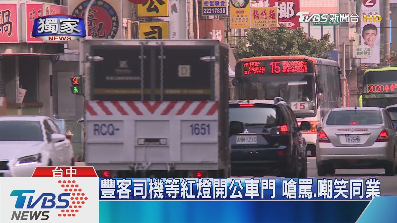 豐客司機等紅燈開公車門　嗆罵、嘲笑同業