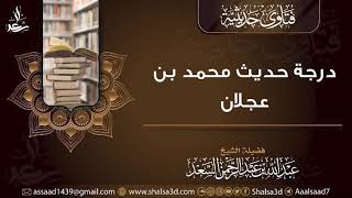 درجة حديث محمد بن عجلان | الشيخ عبد الله السعد image