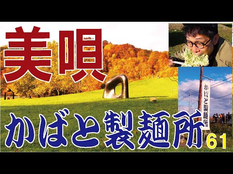 [Últimas folhas de outono] Loja de macarrão Kabato ~ Arte Piazza Bibai. Aproveite a queda do apetite e da arte do velho. (29 de outubro de 2023)