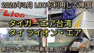 【台湾生活】2026年3月 LCCを利用して帰国。新竹から大阪への移動風景、おすすめグルメをご紹介します。タイガーエア台湾とタイ ライオン・エアの搭乗記。