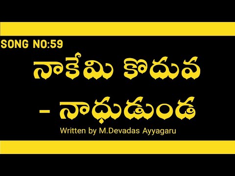 నాకేమి కొదువ - నాధుడుండ||Naakemi koduva||Biblemissionsongs||Teluguchristiansongs||Maranatha||