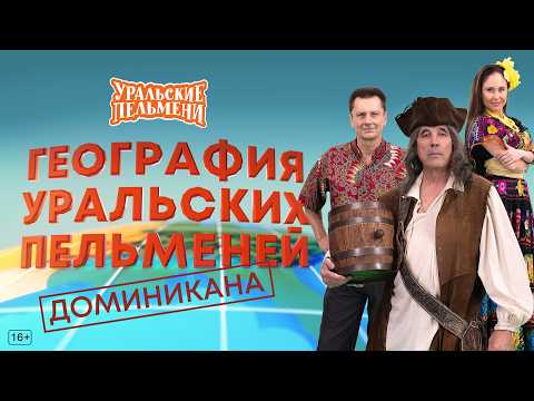 География Уральских Пельменей - Доминикана — Уральские Пельмени