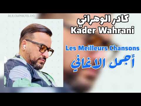 Cheb Kader Wahrani - Les meilleures chansons الشاب كادر الوهراني - ساعة من أجمل الاغاني