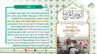 الدرس (18) من شرح كتاب الروض المربع من قول المؤلف رحمه الله  (والنية شرط لطهارة لحدث كلها) image