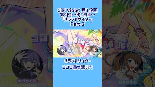 - 【女子3人で以心伝心】パラソルサイダー / Covered by Ciel Violet × ゆき。