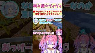 隙あらばぺこらとオフコラボする言質を取ろうとするヴィヴィ #shorts  #ホロライブ #切り抜き #vtuber #綺々羅々ヴィヴィ #兎田ぺこら #ホロ切り抜き