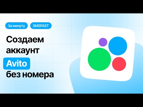 Регистрация Авито без номера телефона — быстрый способ через SMSFAST