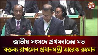 জাতীয় সংসদে প্রথমবারের মত বক্তব্য রাখলেন প্রধানমন্ত্রী তারেক রহমান | PM | Parliament | Channel 24