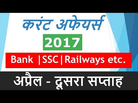 Current Affairs April 2017 (Hindi)- 2nd Week for IBPS Bank PO, Clerk, SSC, Railway, LIC