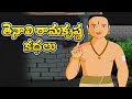 Tenali Raman Telugu Stories For Kids Animated Short Stories For Children Kids Animated Movies