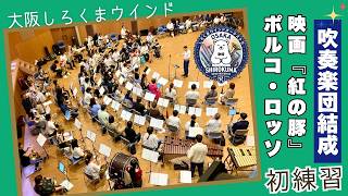 Download lagu [大阪しろくま] ポルコ・ロッソ 映画「紅の豚」より / 久石 譲（森田一浩） mp3