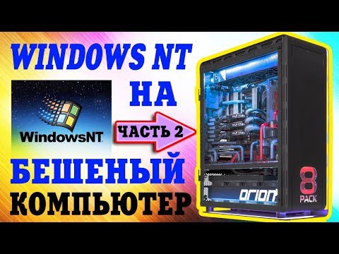 Установка Windows NT на современный компьютер Часть 2 Video
