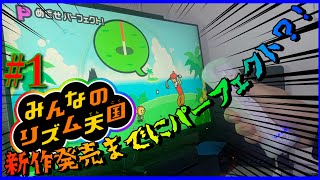 【リズム天国】新作発売記念！みんなのリズム天国 PERFECT・CHALLENGE (Part1)
