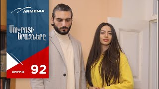 Մոխրոտի Երազները, Սերիա 92 / Mokhroti Eraznery