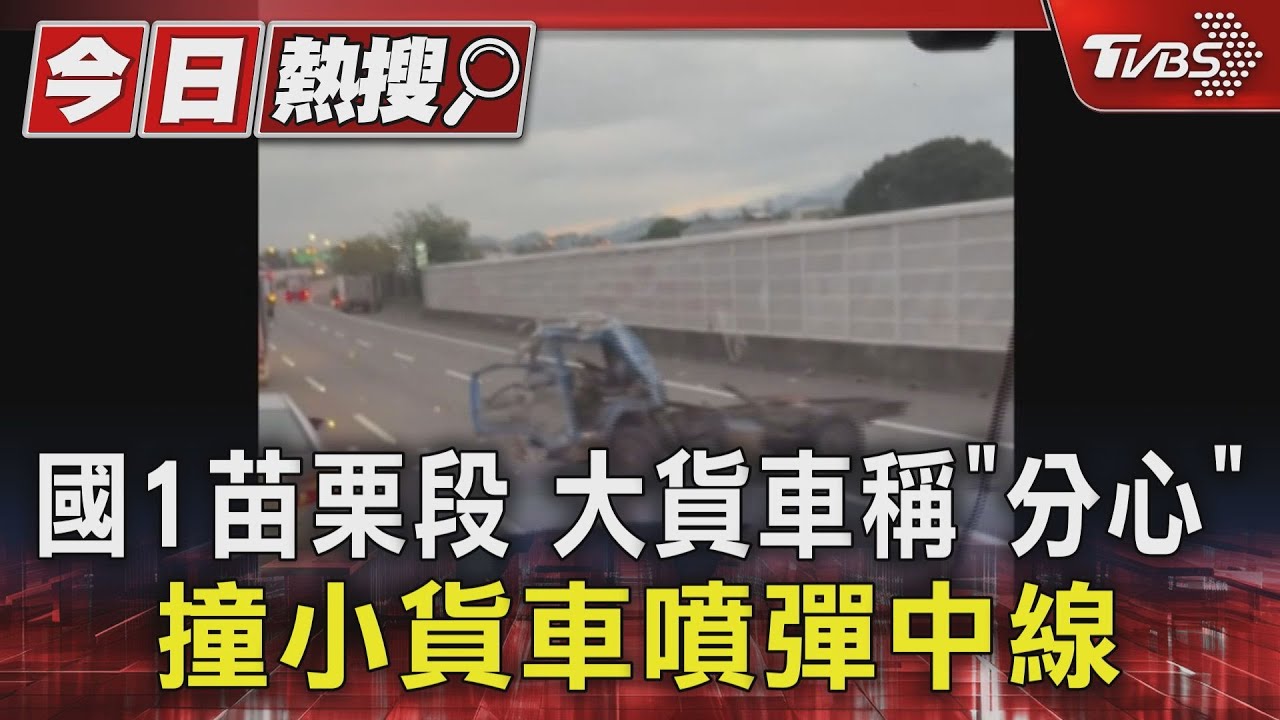 國1苗栗段 大貨車稱「分心」撞小貨車噴彈中線