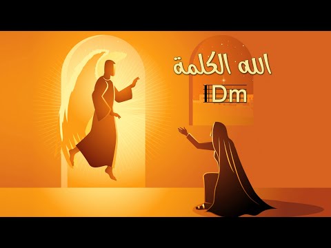 ترنيمة الله الكلمة بالكوردات - سيبيل بغدود | Allah Al Kalima with Chords - Cybelle Baghdoud