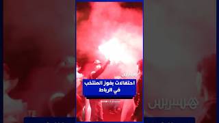 بعد ترويض الأسود للكاميرون   احتفالات بفوز المنتخب في الرباط thumbnail