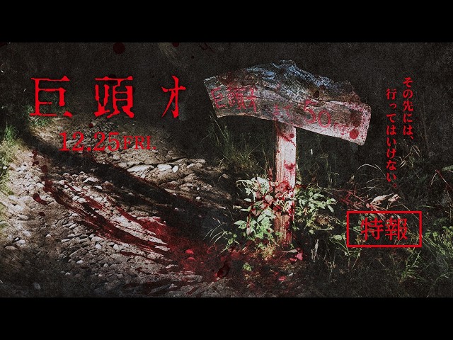 『巨頭オ』特報