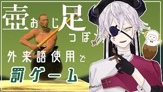 【Vtuber】† 火曜どうじゃろう † 外来語禁止の 壺おじ×足つぼ 配信【堕神ハデス】