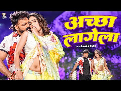 #video | Powerstar Pawan Singh | Accha Lagela | Ft- Queen Shalini | अच्छा लागेला | Bhojpuri Song