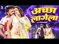 Video Powerstar Pawan Singh Accha Lagela Ft Queen Shalini अच्छा लागेला Bhojpur