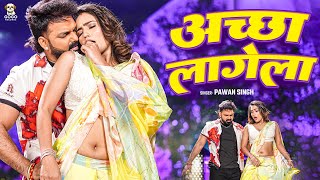 Download lagu #video | Powerstar Pawan Singh | Accha Lagela | Ft- Queen Shalini | अच्छा लागेला | Bhojpuri Song mp3 Download lagu #video | Powerstar Pawan Singh | Accha Lagela | Ft- Queen Shalini | अच्छा लागेला | Bhojpuri Song mp3