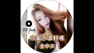 Download lagu DJ Jack - 你最近還好嗎 全中文 (2018 Remix) mp3