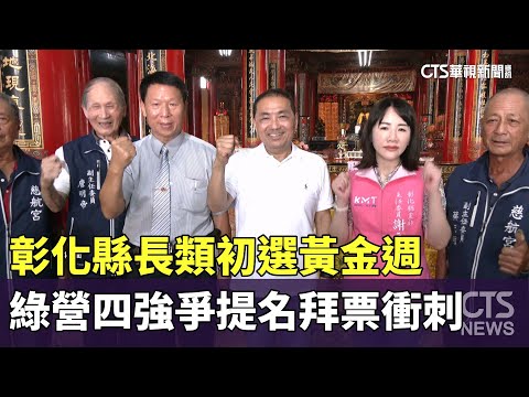 彰化縣長類初選黃金週　綠營四強爭提名拜票衝刺